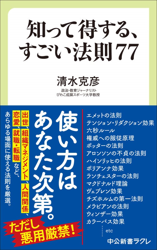 知って得する、すごい法則77 (中公新書ラクレ 835)の写真