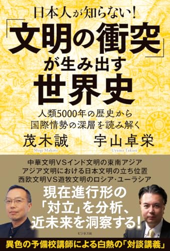 日本人が知らない!「文明の衝突」が生み出す世界史 人類5000年の歴史から国際情勢の深層を読み解くの写真