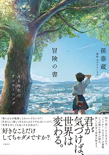 冒険の書 AI時代のアンラーニングの写真