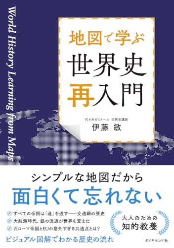 地図で学ぶ 世界史再入門の写真