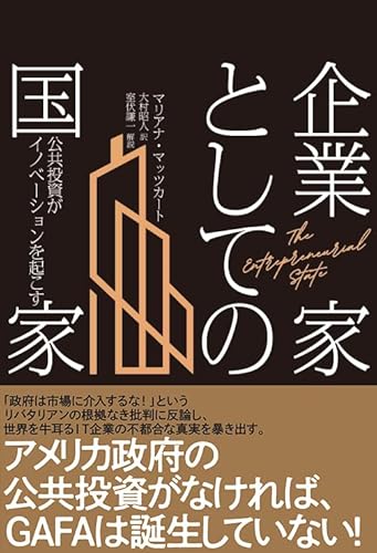 企業家としての国家 公共投資がイノベーションを起こすの写真