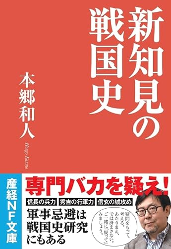 新知見の戦国史 (産経NF文庫)の写真