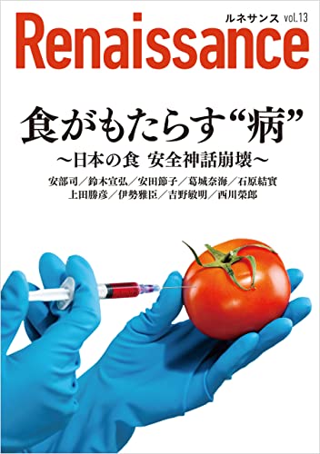 ルネサンス 食がもたらす“病” ~日本の食 安全神話崩壊~ (vol.13)の写真