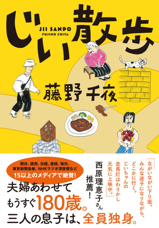 じい散歩 (双葉文庫)の写真