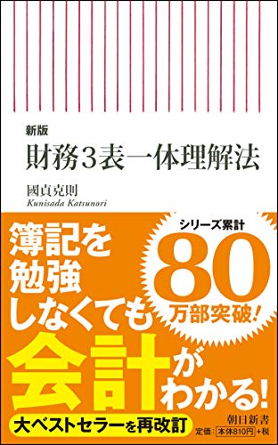 財務3表一体理解法 新版 (朝日新書 803)の写真