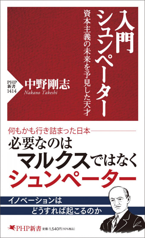 入門 シュンペーター 資本主義の未来を予見した天才 (PHP新書)の写真