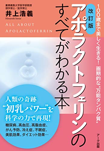 アポラクトフェリンのすべてがわかる本 改訂版 100歳まで美しく生きる!画期的な“万能タンパク質”の写真