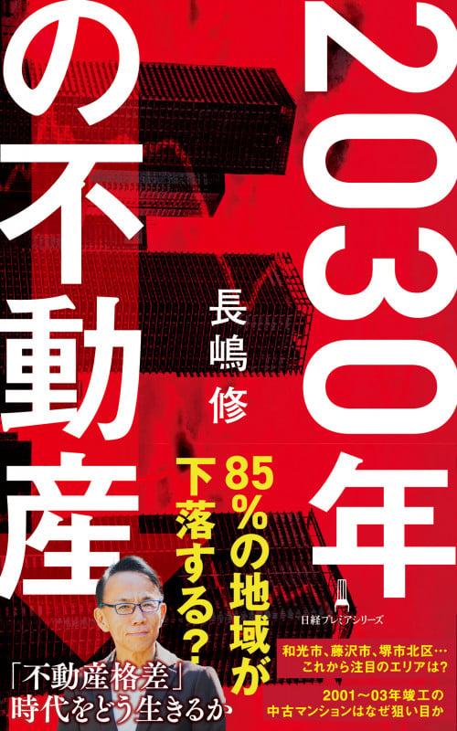 2030年の不動産 (日経プレミアシリーズ)の写真