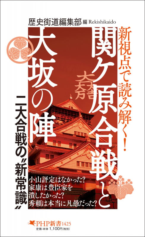 新視点で読み解く! 関ケ原合戦と大坂の陣 (PHP新書)の写真