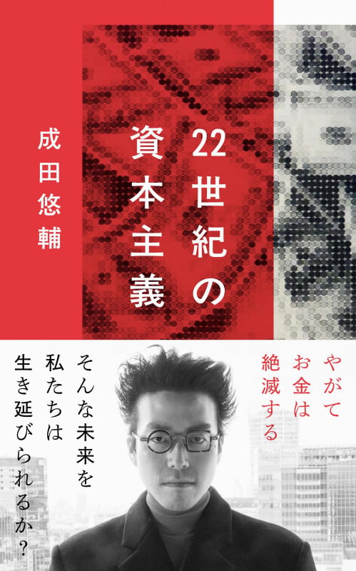 22世紀の資本主義 やがてお金は絶滅する (文春新書)の書影