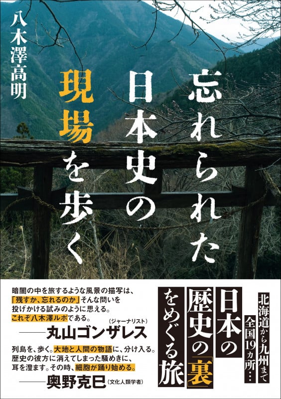 忘れられた日本史の現場を歩くの写真