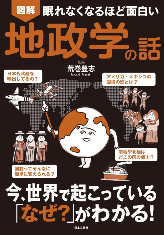 眠れなくなるほど面白い 図解 地政学の話 今、世界で起こっている「なぜ?」がわかる!の写真