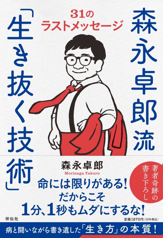 森永卓郎流「生き抜く技術」--31のラストメッセージ (単行本)の写真