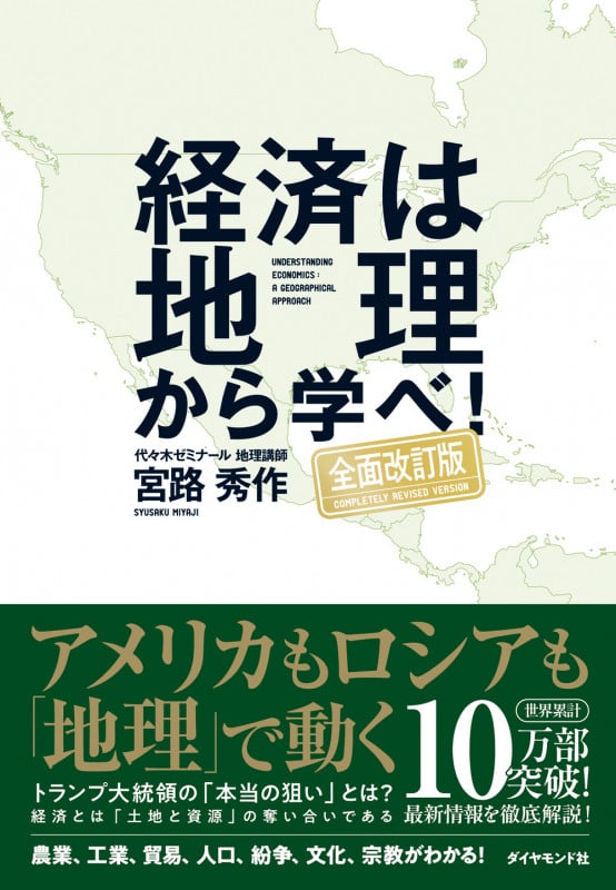 経済は地理から学べ!【全面改訂版】の写真