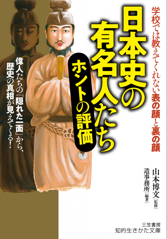日本史の有名人たち ホントの評価 偉人たちの「隠れた一面」から、歴史の真相が見えてくる! (知的生きかた文庫)の写真