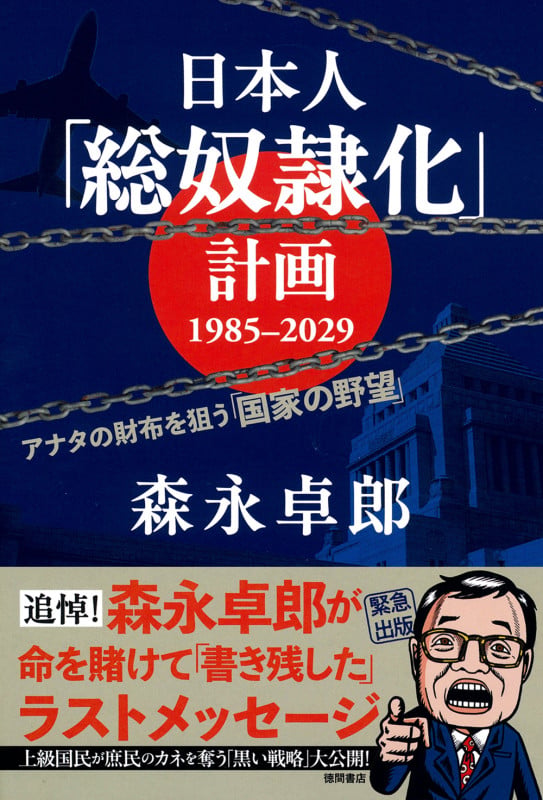 日本人「総奴隷化」計画 1985ー2029 アナタの財布を狙う「国家の野望」の写真
