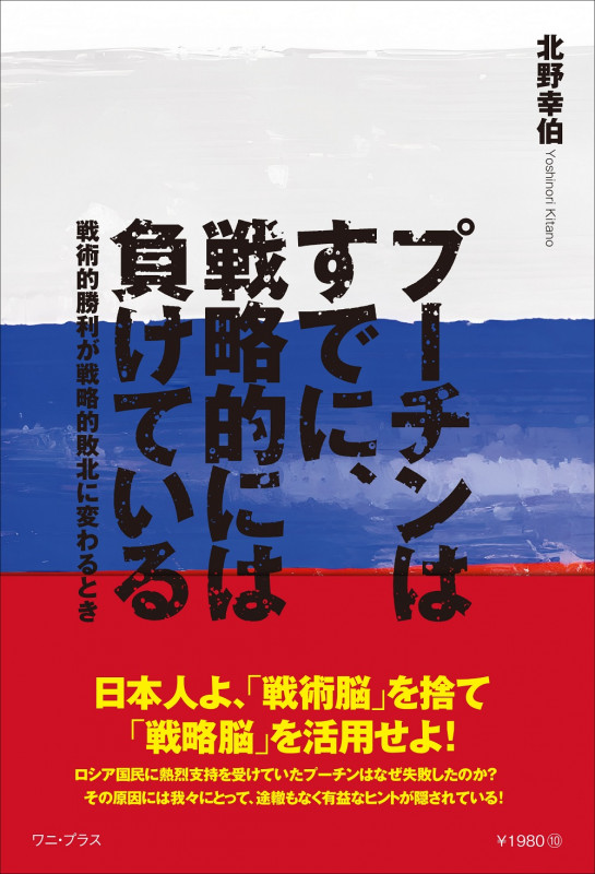 プーチンはすでに、戦略的には負けている 戦術的勝利が戦略的敗北に変わるときの写真