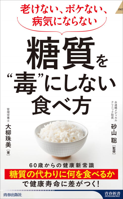 老けない、ボケない、病気にならない 糖質を“毒”にしない食べ方 (青春新書インテリジェンス)の写真