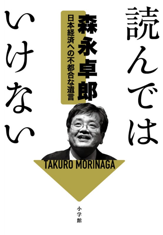 読んではいけない 日本経済への不都合な遺言の写真