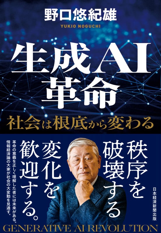 生成AI革命 社会は根底から変わるの写真