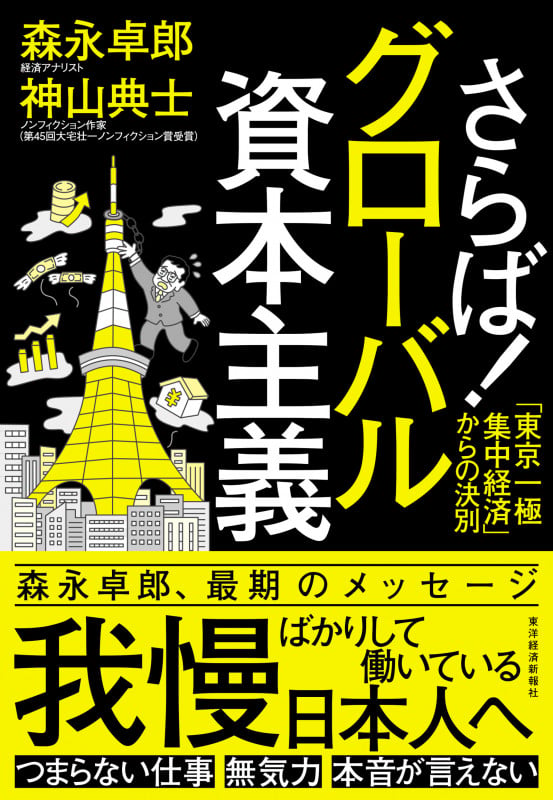 さらば!グローバル資本主義 「東京一極集中経済」からの決別の書影
