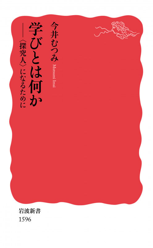 学びとは何か 〈探究人〉になるために (岩波新書 新赤版1596)の写真