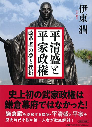 平清盛と平家政権 改革者の夢と挫折 (朝日時代小説文庫)の写真
