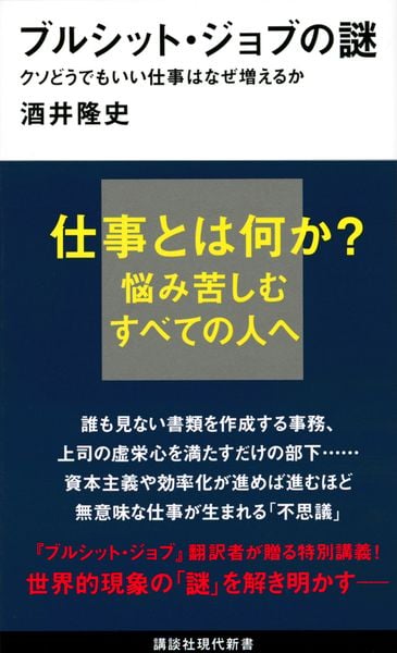 ブルシット・ジョブの謎 クソどうでもいい仕事はなぜ増えるか (講談社現代新書)の写真