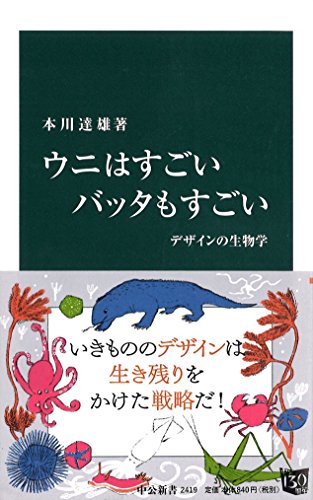 ウニはすごい バッタもすごい デザインの生物学 (中公新書)の写真