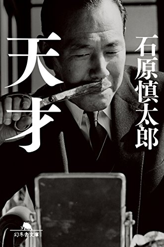 天才 (幻冬舎文庫)の写真