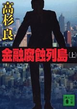 金融腐蝕列島 上 (講談社文庫)の写真