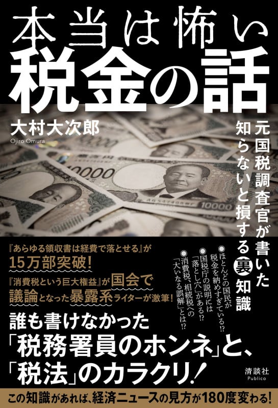 本当は怖い税金の話 元国税調査官が書いた 知らないと損する裏知識の写真