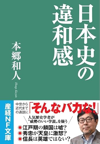 日本史の違和感 (産経NF文庫)の写真