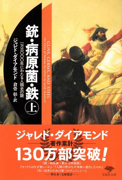 文庫 銃・病原菌・鉄 上 一万三〇〇〇年にわたる人類史の謎 (草思社文庫)の写真