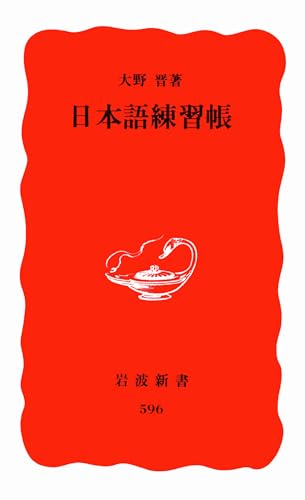 日本語練習帳 (岩波新書 新赤版596)の写真