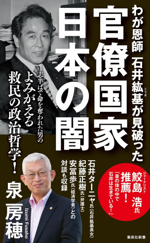 わが恩師 石井紘基が見破った官僚国家 日本の闇 (集英社新書)の写真