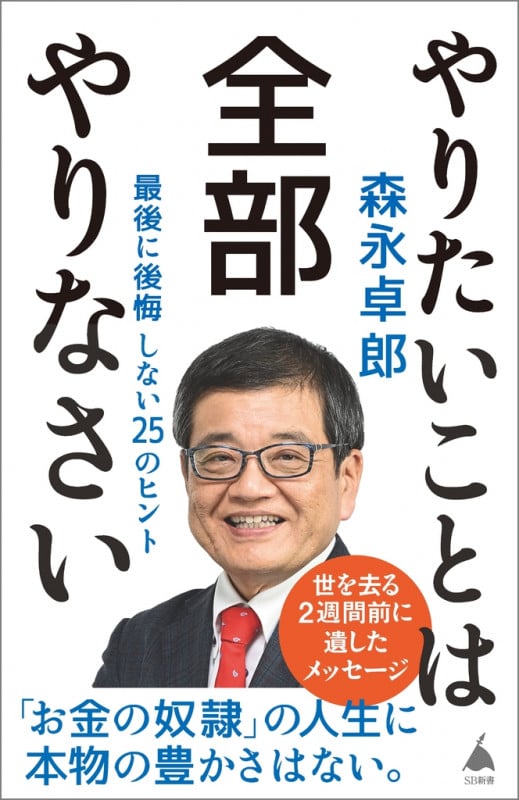 やりたいことは全部やりなさい 最後に後悔しない25のヒント (SB新書)の写真