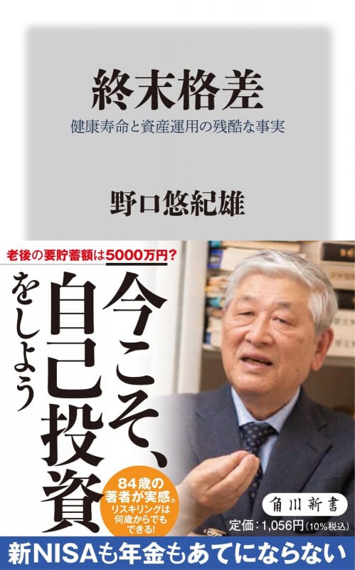 終末格差 健康寿命と資産運用の残酷な事実 (角川新書)の写真