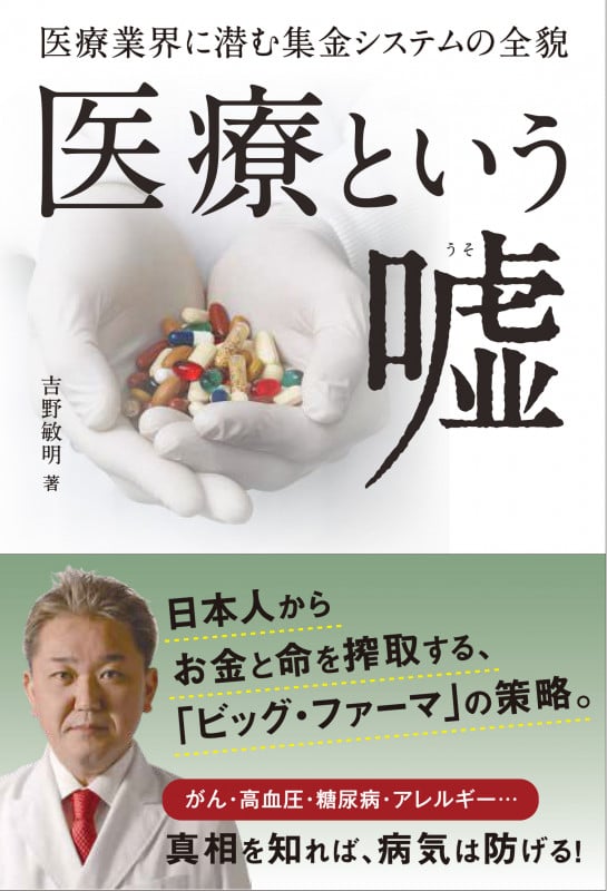 医療という嘘(ルビ:うそ)の写真