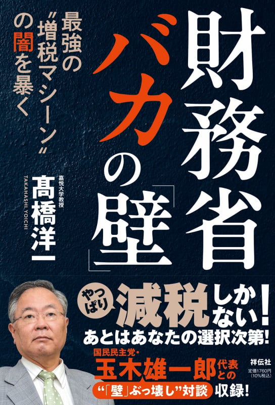財務省 バカの「壁」 最強の“増税マシーン”の闇を暴く (単行本)の写真