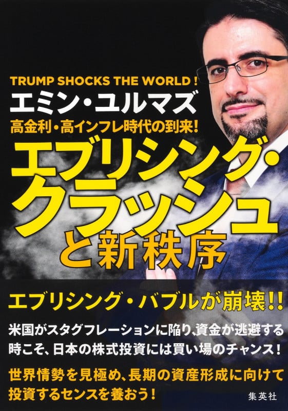 高金利・高インフレ時代の到来! エブリシング・クラッシュと新秩序の写真
