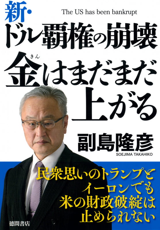 新・ドル覇権の崩壊 金はまだまだ上がるの写真