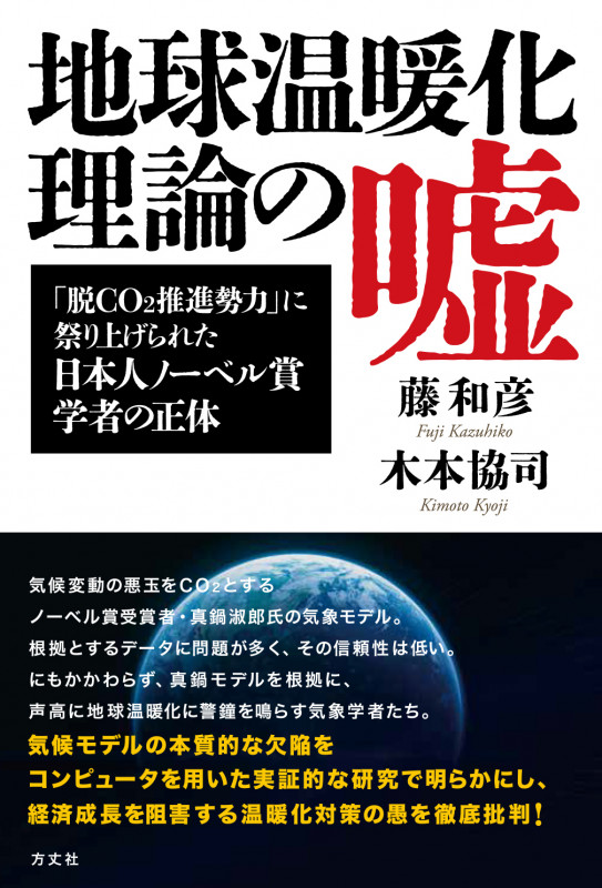 地球温暖化理論の嘘 「脱CO2推進勢力」に祭り上げられたノーベル賞学者の正体の写真