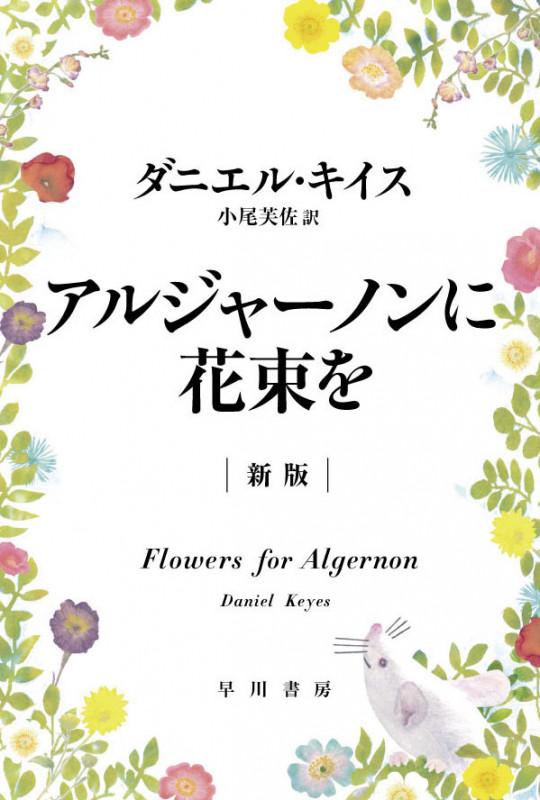 アルジャーノンに花束を〔新版〕 (ハヤカワ文庫NV)の写真
