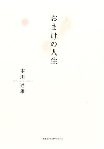 おまけの人生の写真