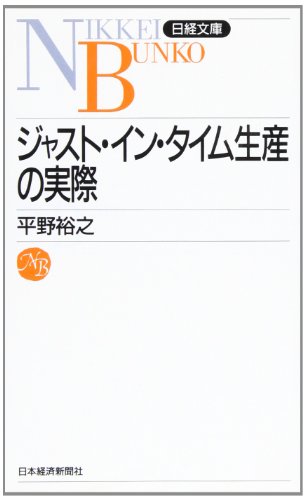ジャスト・イン・タイム生産の実際 (日経文庫 429)の写真