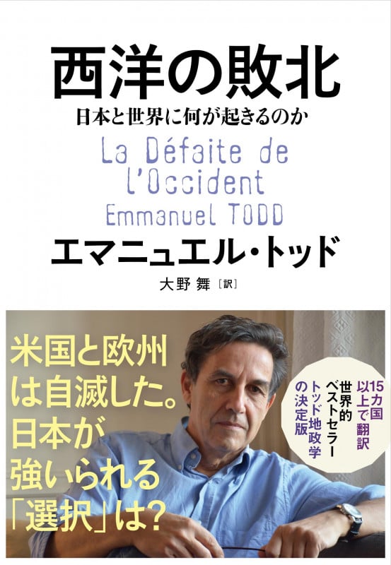 西洋の敗北 日本と世界に何が起きるのかの写真