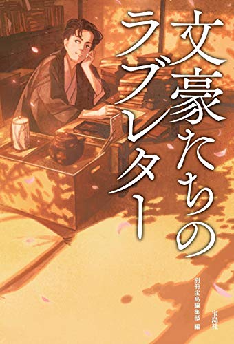 文豪たちのラブレターの写真