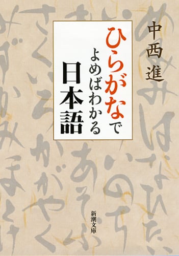 ひらがなでよめばわかる日本語 (新潮文庫)の写真