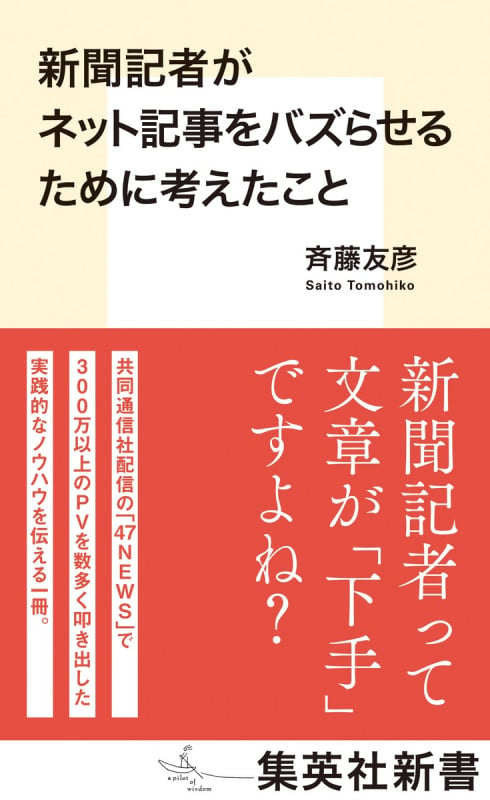新聞記者がネット記事をバズらせるために考えたこと (集英社新書)の写真